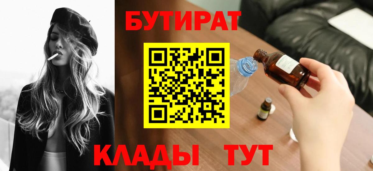 Бутират  Вход с VPN  Луга  БУТИРАТ бутандиол 